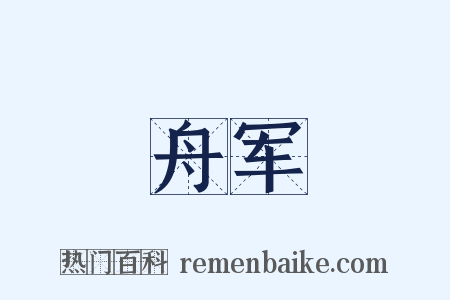 舟军是什么意思的图片